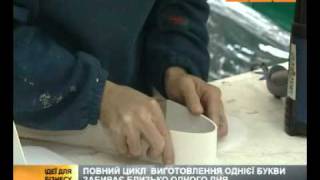 Объемная реклама -- бизнес в гараже