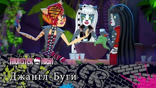 Джангл-Буги | Monster High