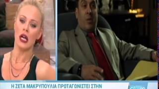Η Ζέτα Μακρυπούλια στην Ελένη