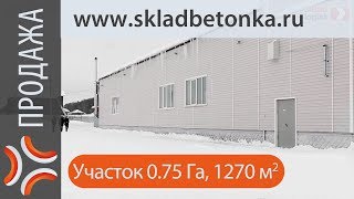 Продажа склада в Московской области | www.sklad-man.ru | Продажа склада