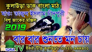 বার বার শুনতে মন চায় / হযরত মাও: তাজুল ইসলাম চাঁদপুরী / কুলাউড়া ডাক বাংলা মাঠ।28-11-2019