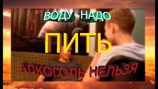 Алкоголь / Пить или не пить / Алкоголь вред / Алкоголь и подростки / Проблема человечества