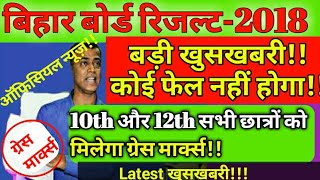 बड़ी खुशखबरी !! इसबार कोई फेल नहीं सब पास ! 10th एवं 12th सभी छात्रों को मिलेगा ग्रेस!