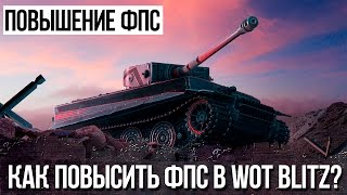 КАК ПОВЫСИТЬ ФПС В World Of Tanks Blitz НА ПК?
