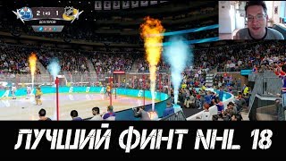 ЛУЧШИЙ ФИНТ NHL 18