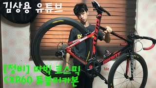 (정비) 마빅 코스믹 휠셋 프리바디정비영상