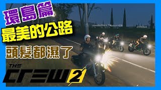 【環島篇】飆酷車神2: 動力世界 The crew 2｜#09 - 最美的公路