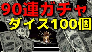 【第五人格 11】90連ガチャとダイス100個！結果はいかに？！