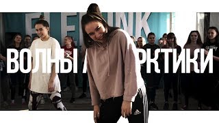 Танцы в Череповце с Юлей Соловьевой | Jah Khalib - Волны Антарктики | Танцевальный центр ЭлеФанк