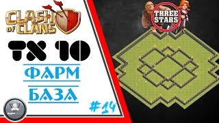 ТХ10 ФАРМ БАЗА 2017 Гибридная БАЗА с Башней БОМБЕЖКОЙ Clash of Clans