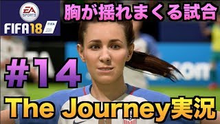 【FIFA18】The Journey Hunter Returns実況プレイ！#14【神ゲー】
