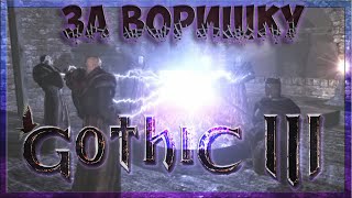 Gothic 3 НОВОЕ ПРОХОЖДЕНИЕ ЗА ВОРА