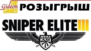 Розыгрыш Sniper Elite 3 на канале TheGideonGames.