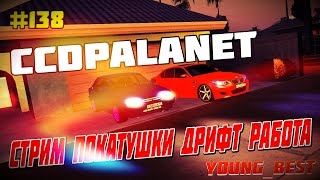 [MTA]#138 CCDplanet [Сервер#5] стрим покатушки дрифт работа +СКОРО ВЕБКА И РОЗЫГРЫШ