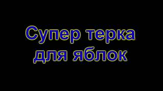 Супер терка для яблок