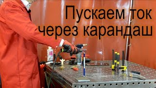 Карандаш. Пускаем ток через ГРАФИТ.