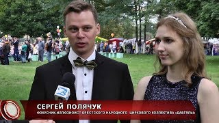 "Зори над Пиной-2017":  в Пинске три дня отмечали праздник творчества