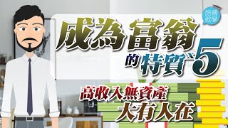 5 個成為富翁的特質，高收入無資產，大有人在！【施傅教學 | #理財 #紀律】 #目標及執行力 #投資觸覺 #潛在回報