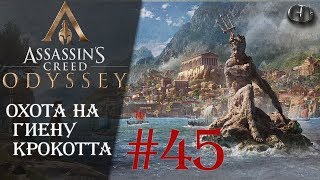 AC Одиссея #45 ► Охота на гиену Крокотта