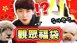 【❤新年送禮】「特色設計?禮物福袋」！與波友一起體驗抽抽包的樂趣?！(中字)