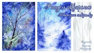Рисуем новогодние открытки акварелью