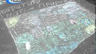 ДЕНЬ ЭКОЛОГА: КОНКУРС РИСУНКОВ НА АСФАЛЬТЕ