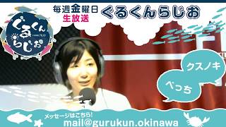 情報番組『ぐるくんらじお』P:べっち、クスノキ　2019/08/02