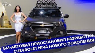 GM-АВТОВАЗ ПРИОСТАНОВИЛ РАЗРАБОТКУ CHEVROLET NIVA НОВОГО ПОКОЛЕНИЯ