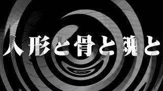 【朗読】 人形と骨と魂と 【心霊奇行譚】