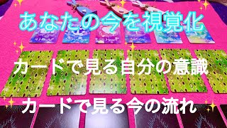 ✨あなたの今を視覚化✨【占い、タロット、カードリーディング  】