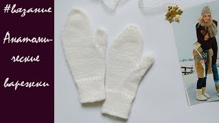 КАК ЗАКРЫТЬ ВАРЕЖКИ АНАТОМИЧЕСКИМ СПОСОБОМ?