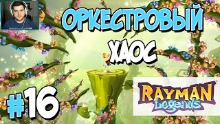 Прохождение Rayman Legends. Часть 16. ОРКЕСТРОВЫЙ ХАОС [1080p 60fps]