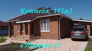 Благоустроенный Коттедж 155м2 в Таврово-15 | grant-dom.ru