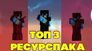 ТОП 3 РЕСУРСПАКА ДЛЯ ПВП | ЛУЧШИЕ РЕСУРСПАКИ | ТОП РП | КРАСНЫЙ РП | СИНИЙ РП | SKY WARS СКАЙ ВАРС