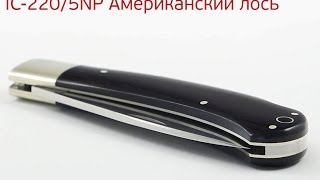 Японский складной нож Американский лось IC CUT IC-220/5NP