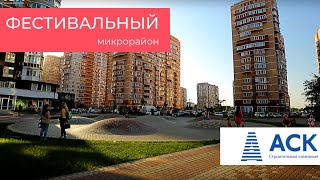 Микрорайон Фестивальный в Краснодаре ?ФМР? АСК - квартиры от застройщика