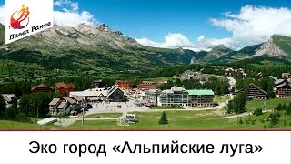 Эко город "Альпийские луга" строительство домов уже началось!
