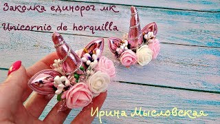 Заколка Единорог своими руками. Мини рог единорога. Канзаши