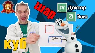 ДОКТОР ЗЛЮ в Супер Школе. Новый урок: УЧИМ ФИГУРЫ!