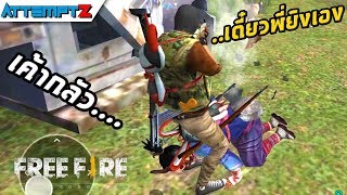 แก๊งวุ่นวายกับนายห่อหมก - Garena Free Fire #63 [AttemptZ]