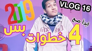 ازاي تبدأ سنة 2019 صح !! ( ليلة رأس السنة ) فلوج - VLOG 16