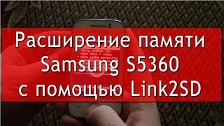 Расширение памяти на Samsung Galaxy Y S5360