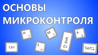 Dota 2 | Основы микроконтроля [Гайд]