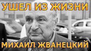 СТРАШНОЕ ГОРЕ! Скончался Михаил Жванецкий - Известный Юморист и Сатирик