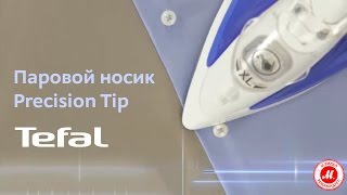 Паровой носик Precision Tip от Tefal
