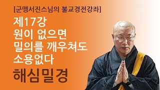 [군맹서진스님의 불교경전강좌]제17강 원이 없으면 밀의를 깨우쳐도 소용없다(해심밀경)