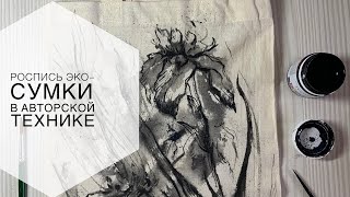 УРОК. Роспись Эко-Сумки. Авторская техника.
