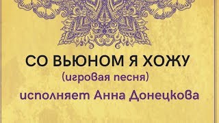 СО ВЬЮНОМ Я ХОЖУ игровая песня. ЗАТЕЯ сольное народное пение.