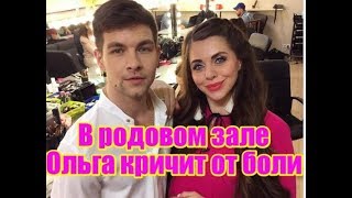 Ольга Рапунцель рожает, муж рядом. Дом2 новости и слухи
