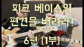 이태윤 베이스레슨 p29 - 예제15번 못하는 사람이나 피크로 베이스를 친다고? 편견을 버려라! (6편 1부)